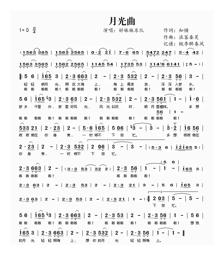 月光曲（知错词 浪客秦昊曲）