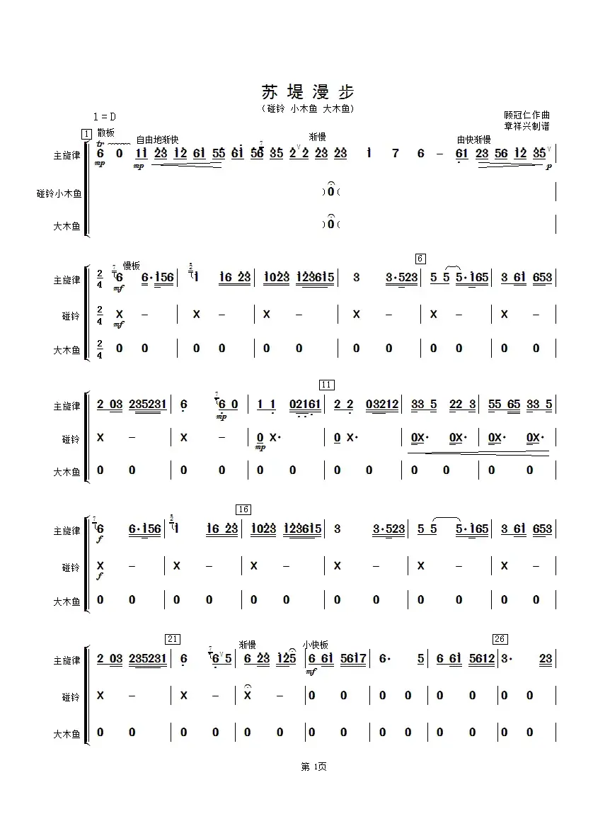 苏堤漫步（碰铃、木鱼分谱）