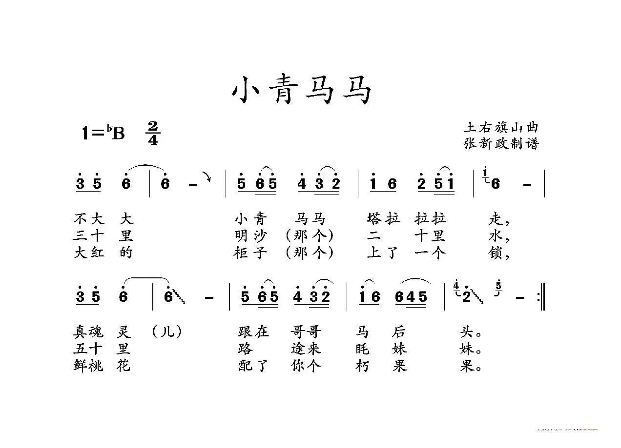 小青马马（山曲）