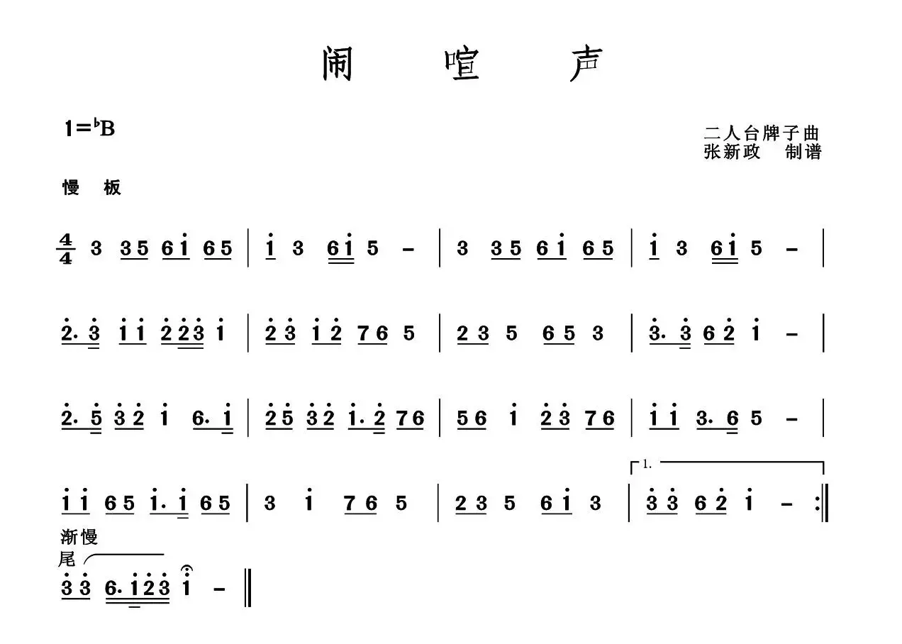 闹喧声（二人台牌子曲）