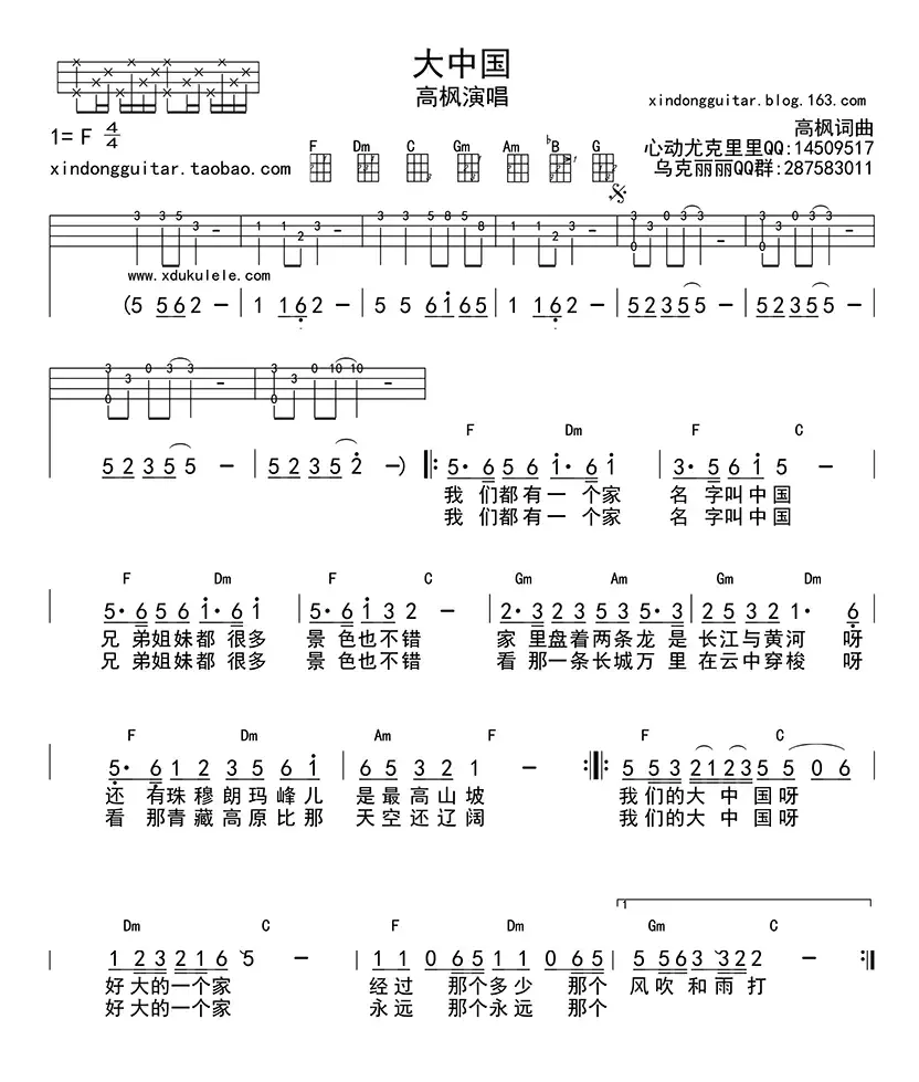 大中国（ukulele四线谱）