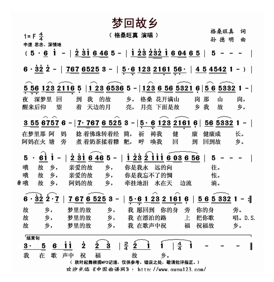 梦回故乡（格桑旺真词 孙德明曲）