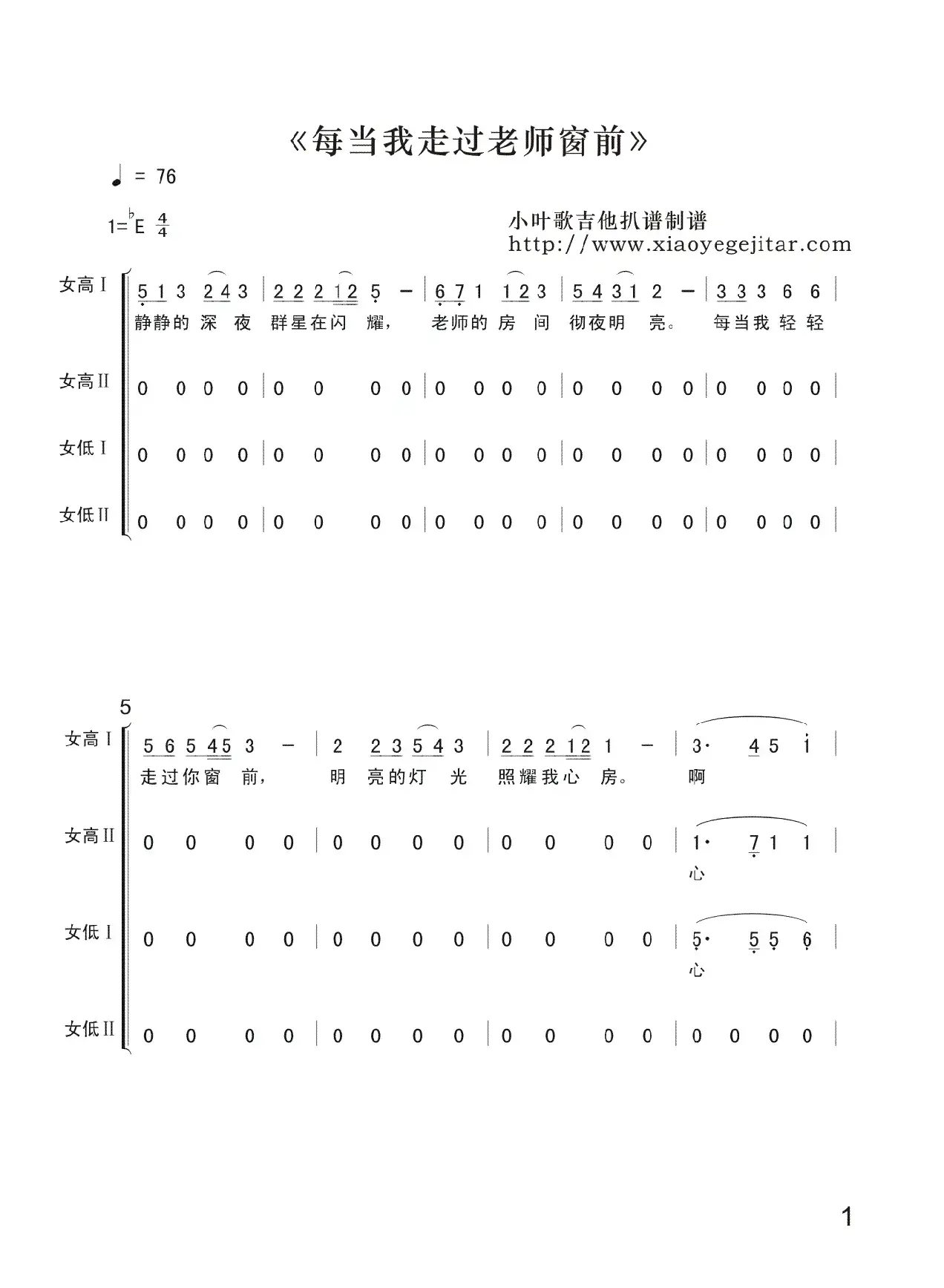 每当我走过老师窗前（简谱、女声合唱）