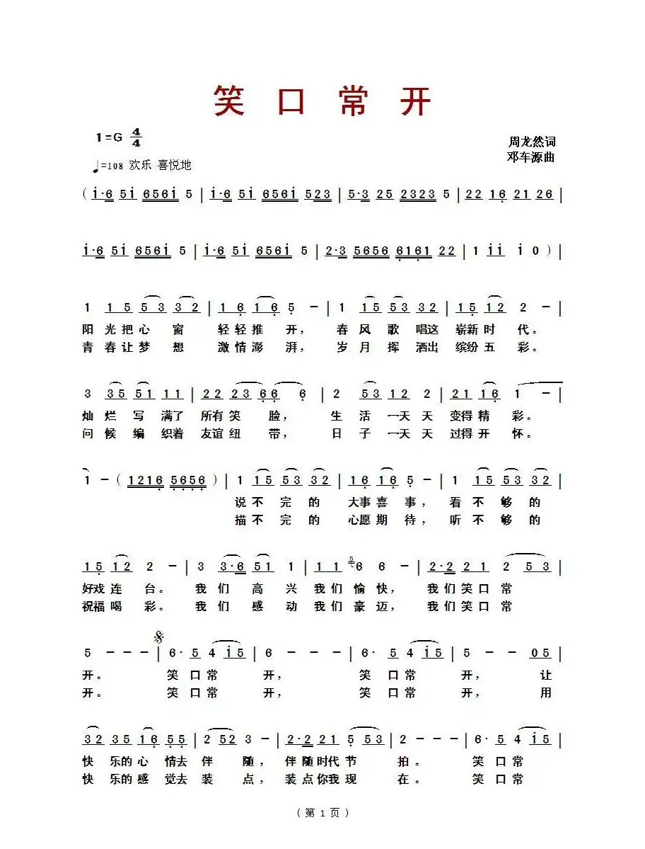 ​笑口常开（周龙然词、邓车源曲）