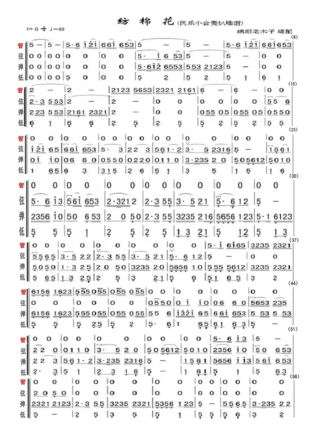 纺棉花（民乐小合奏扒堆谱）