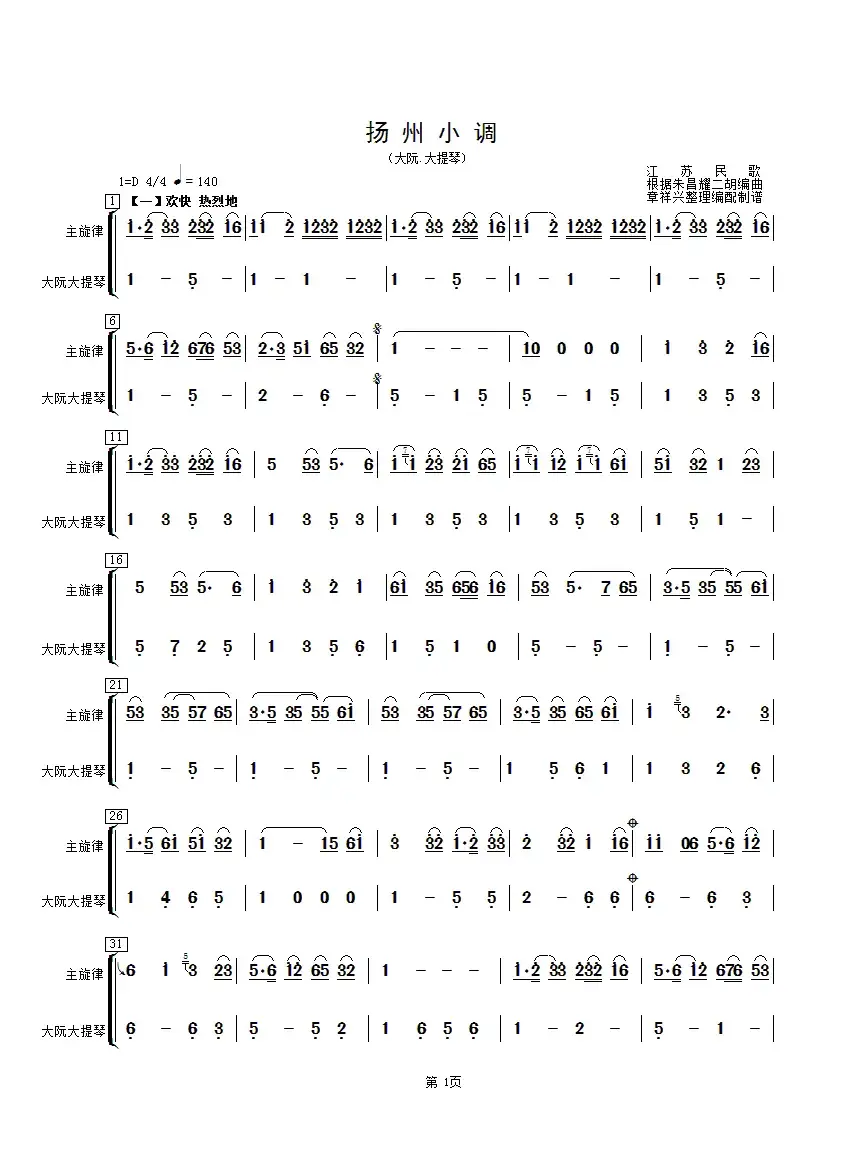 扬州小调（大阮、大提琴分谱）