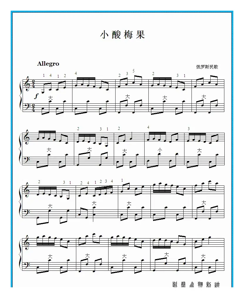 小酸梅果（手风琴曲）