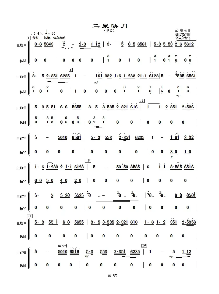 二泉映月（扬琴分谱）