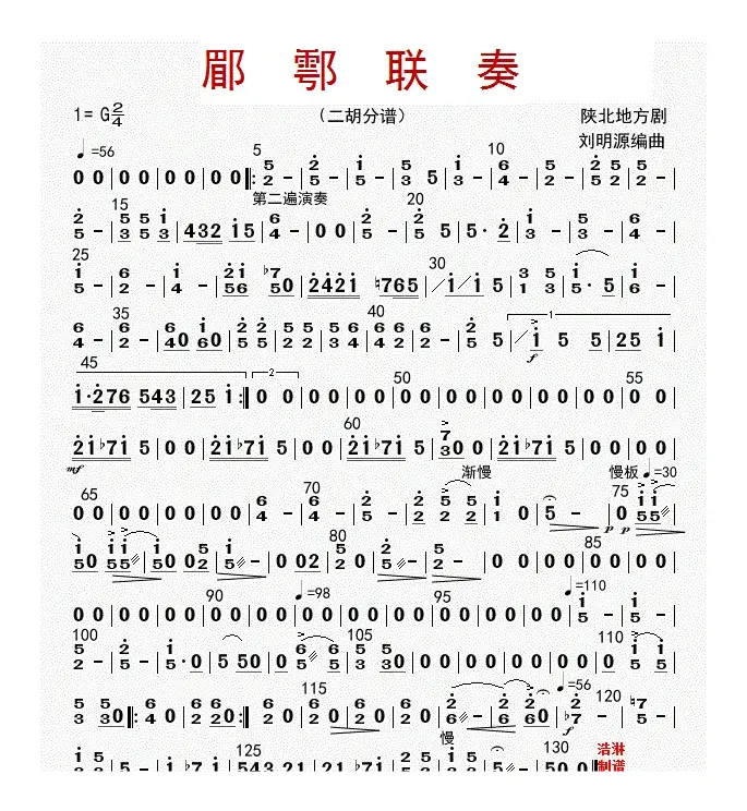 郿鄠联奏（二胡分谱）