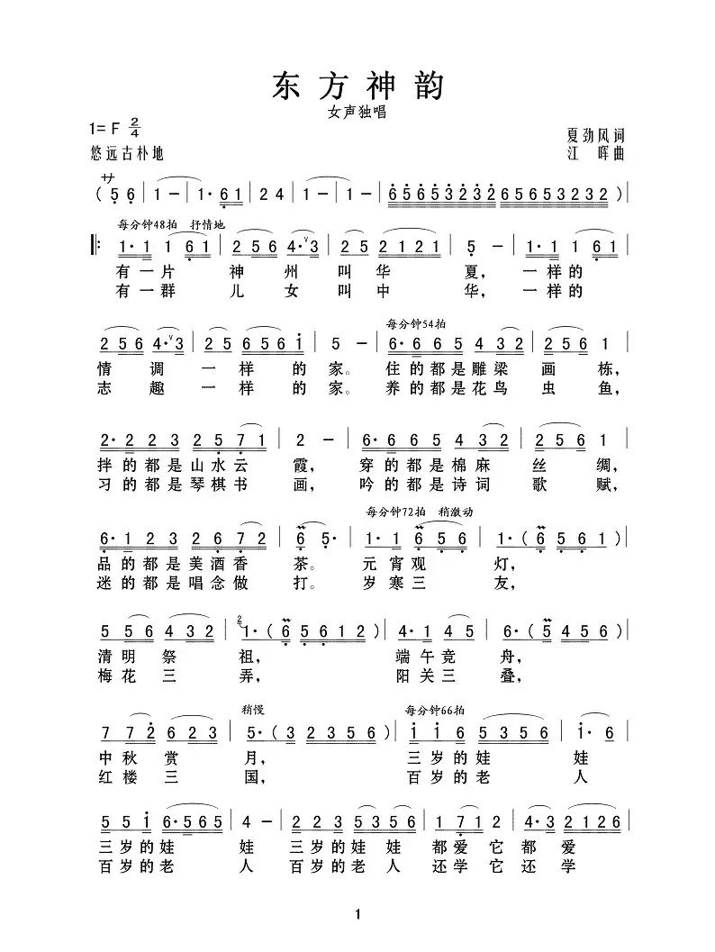 东方神韵（夏劲风词 江晖曲）