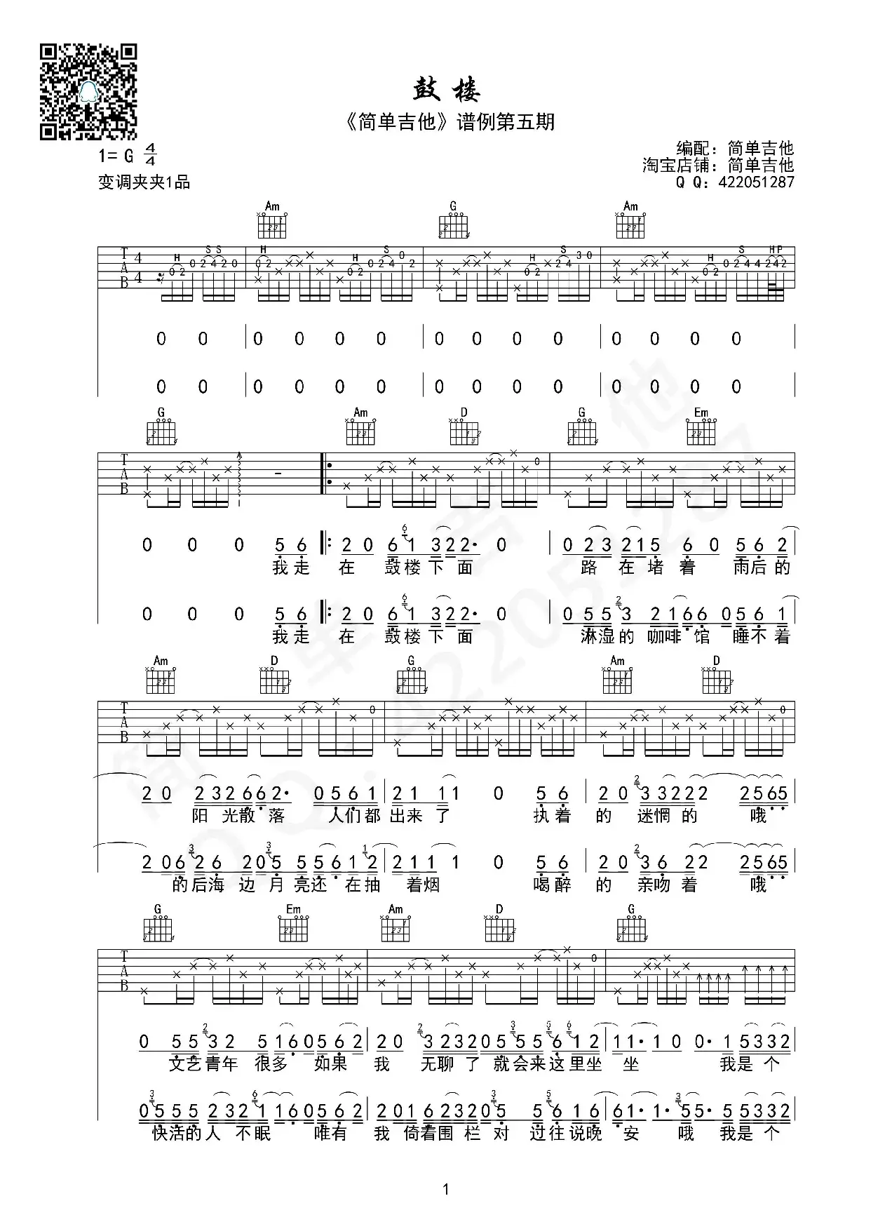 鼓楼（吉他六线谱）