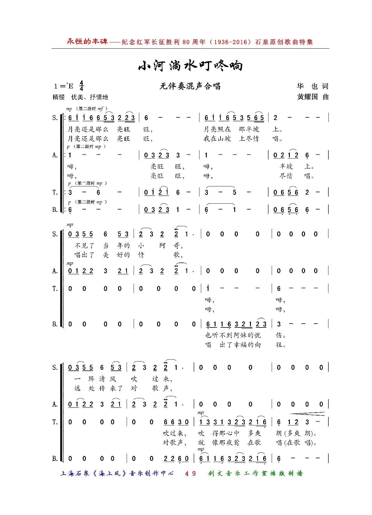 小河淌水叮咚响（无伴奏混声合唱）