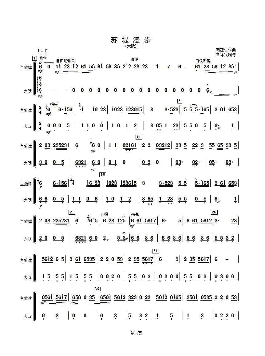 苏堤漫步（大阮分谱）