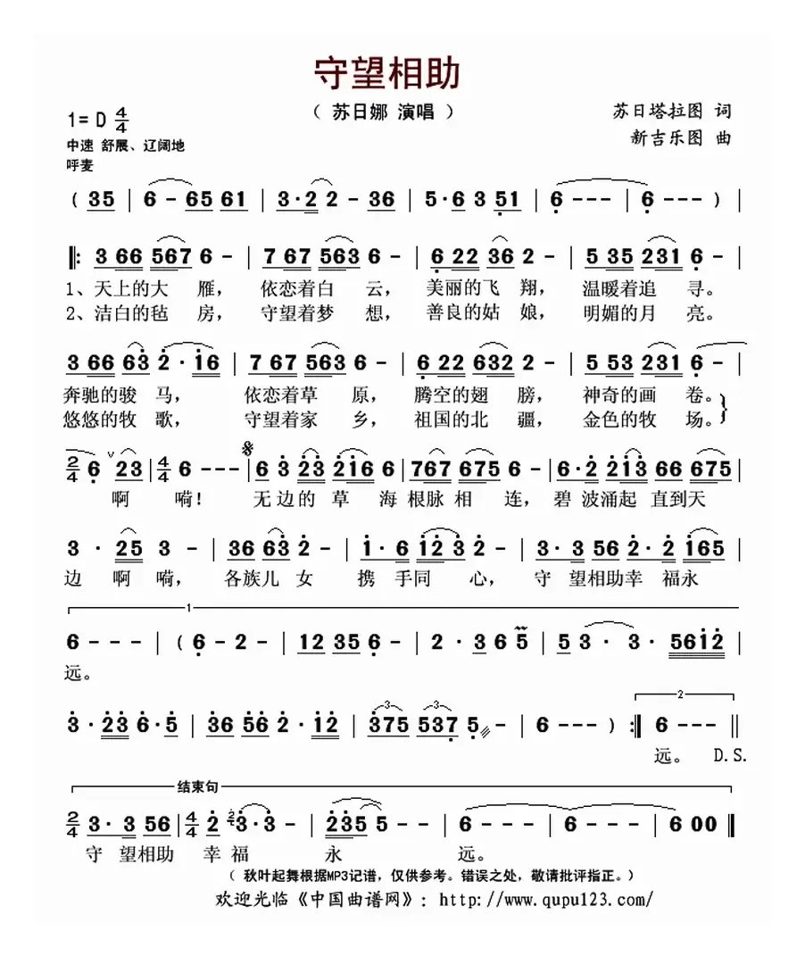 守望相助（苏日塔拉图词 新吉乐图曲）