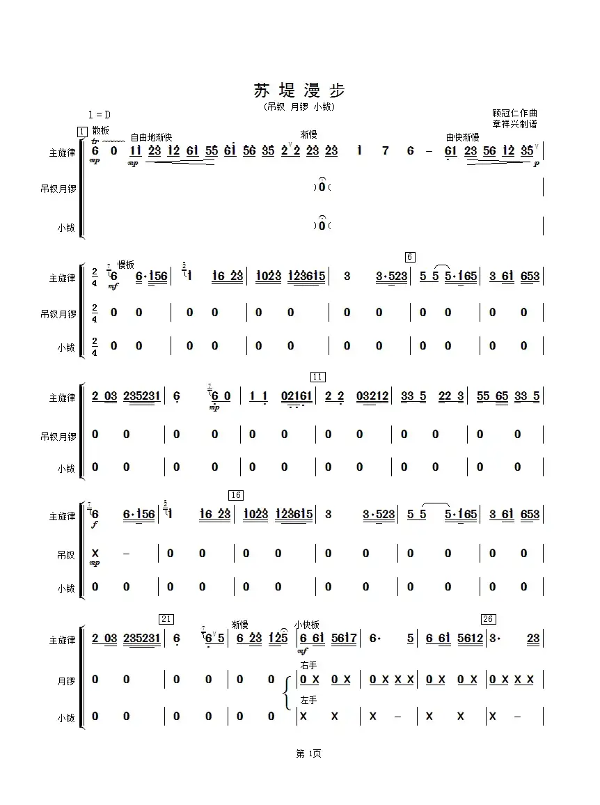 苏堤漫步（吊钗、月锣、小钹分谱）