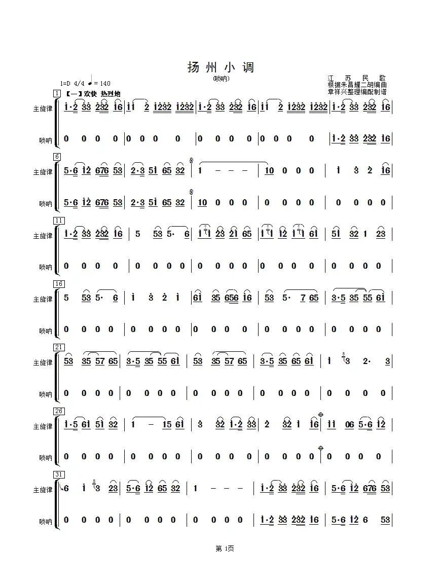 扬州小调（唢呐分谱）