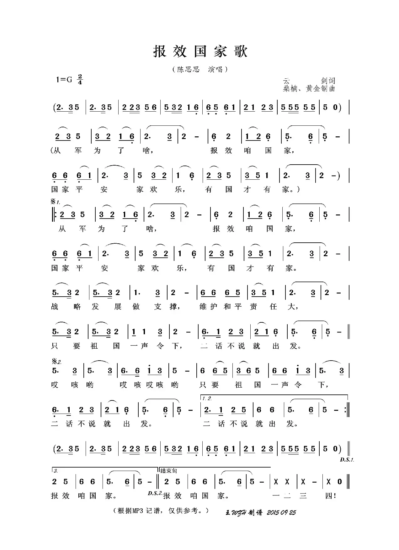 报效国家歌