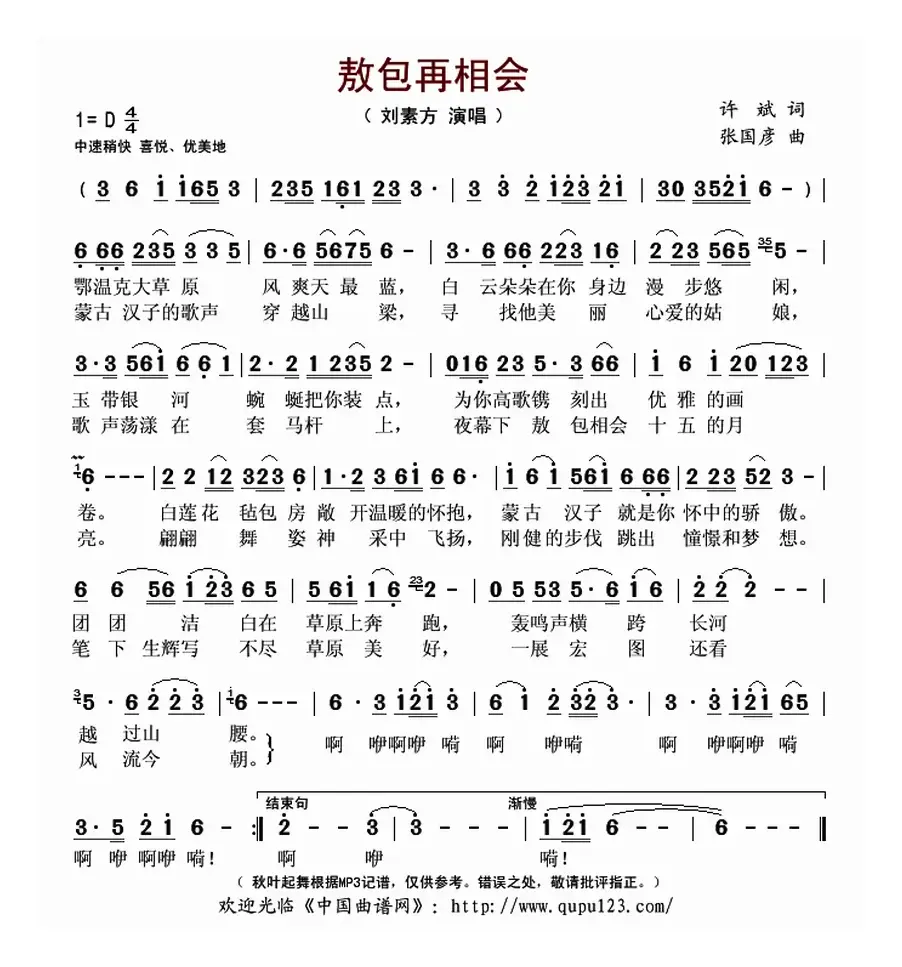 敖包再相会（许斌词 张国彦曲）