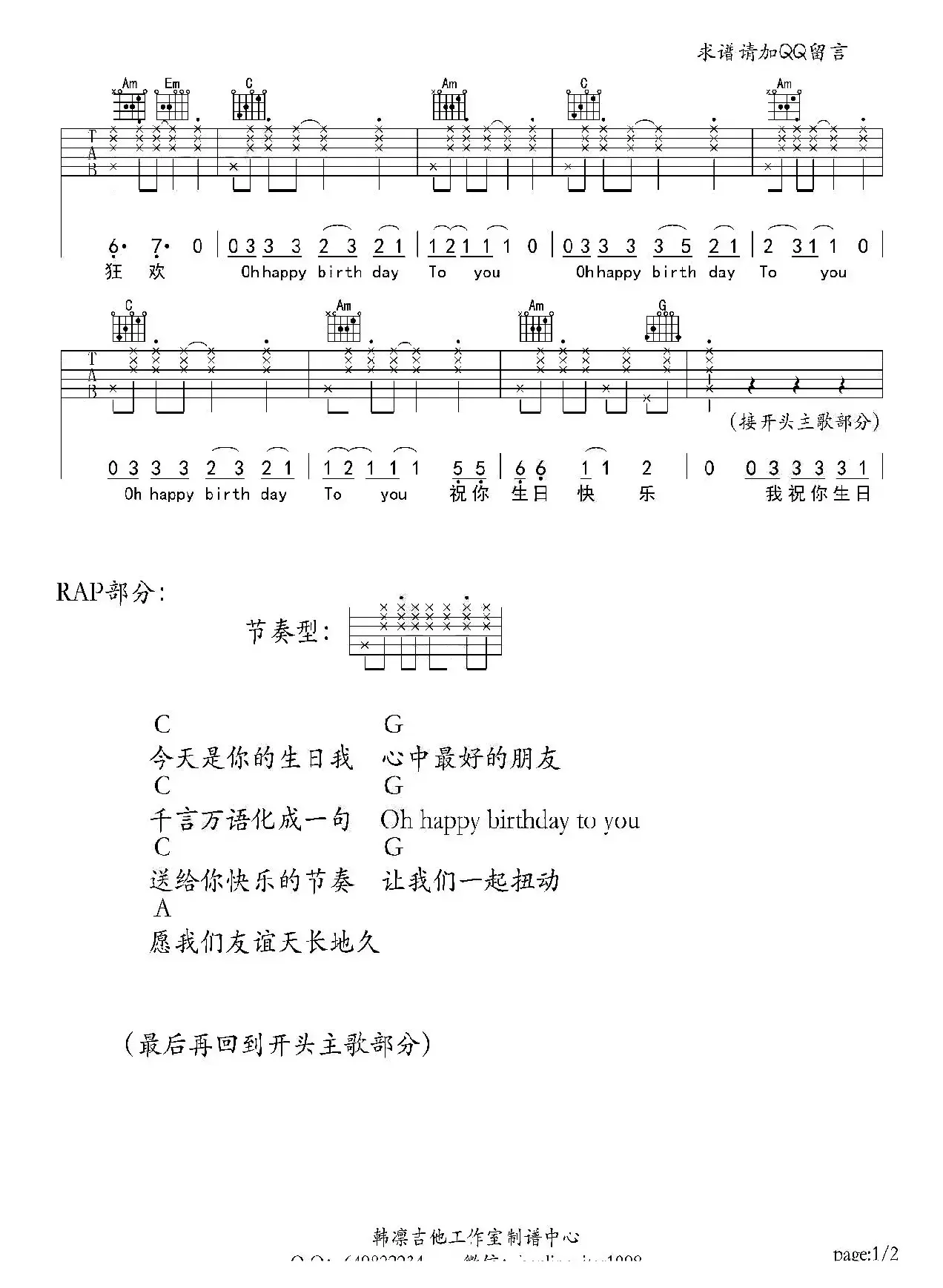 生日快乐狂欢曲 （吉他谱、韩凛编配）