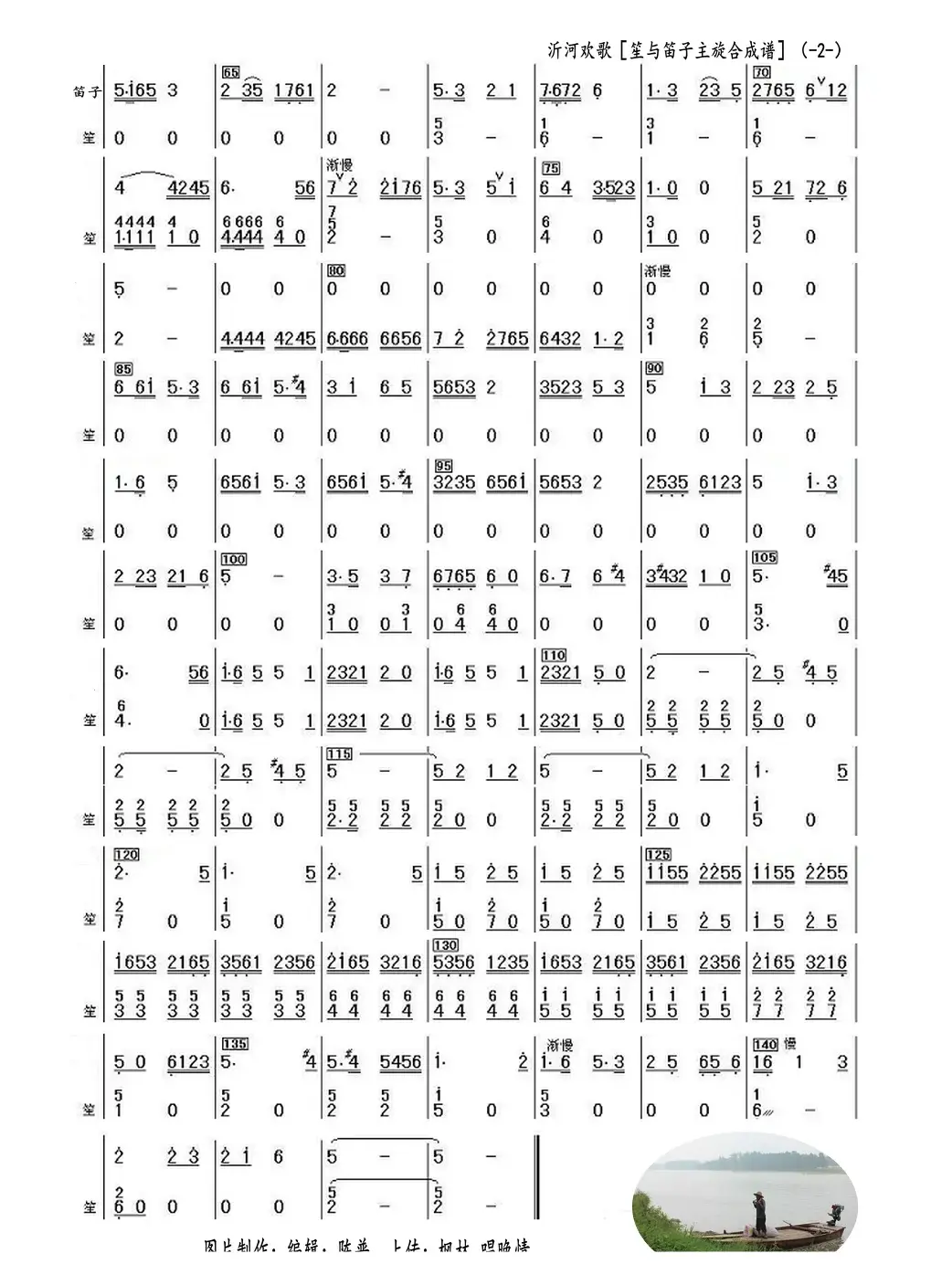 沂河欢歌（笙与笛子主旋合成谱）