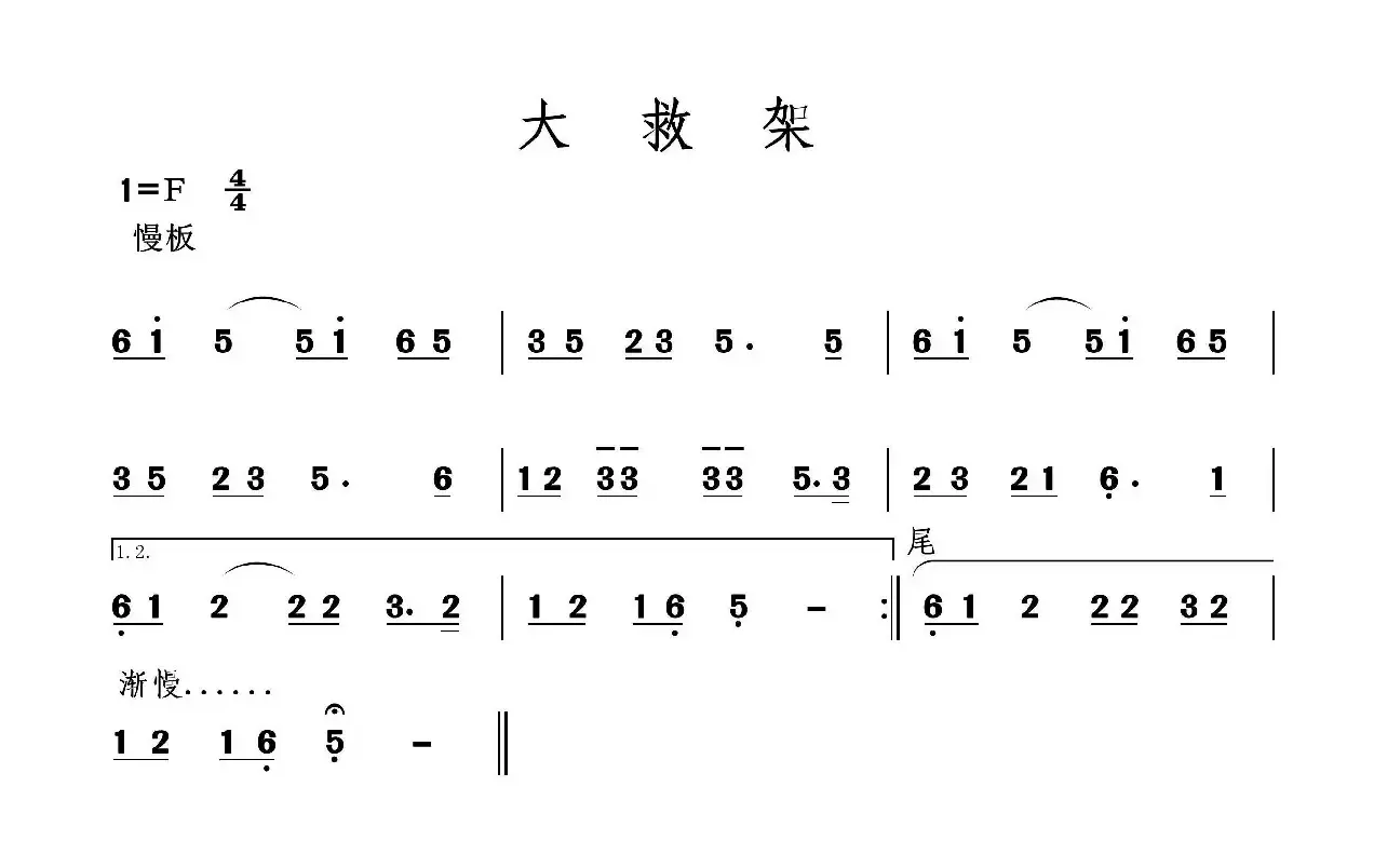 大救架（二人台牌子曲）