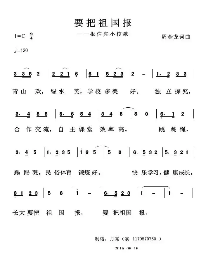 要把祖国报（报信完小校歌）