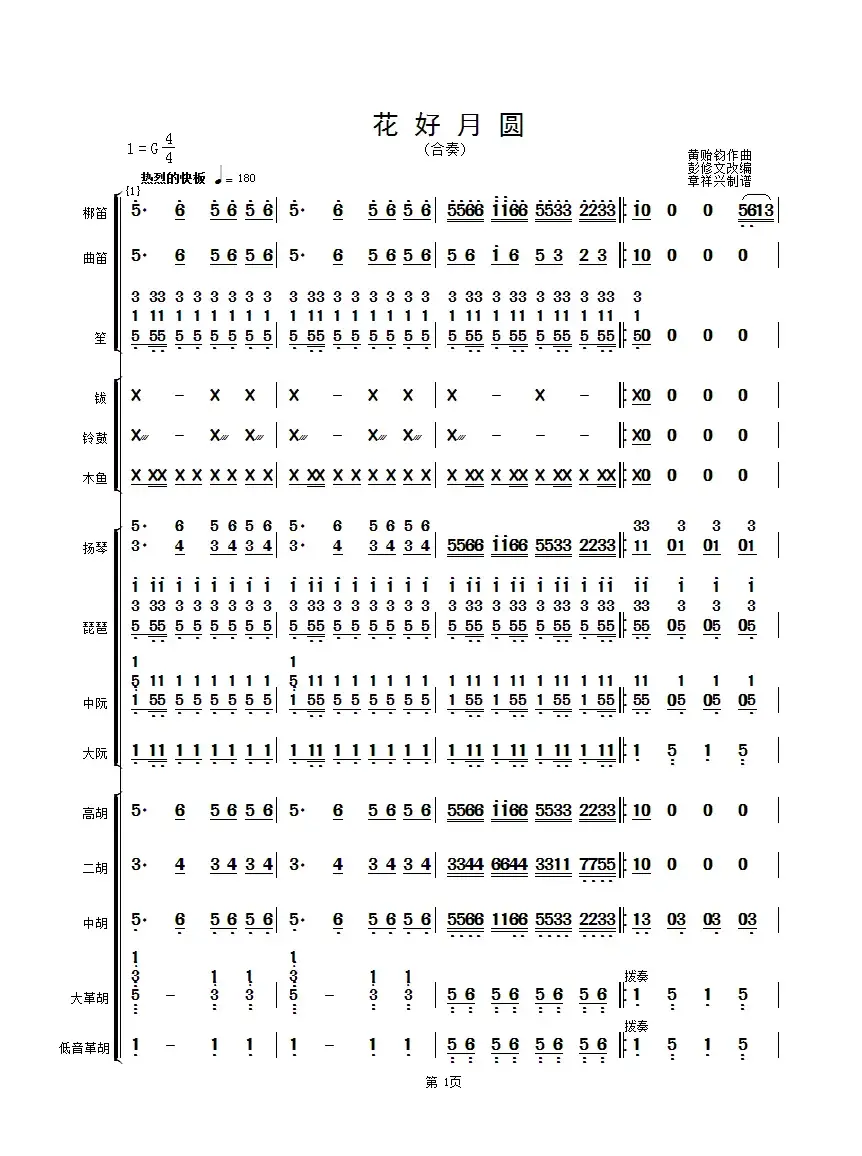花好月圆（民乐合奏总谱、简谱版）