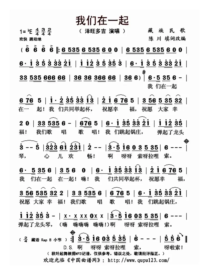 我们在一起（藏族民歌、陈川填词改编）