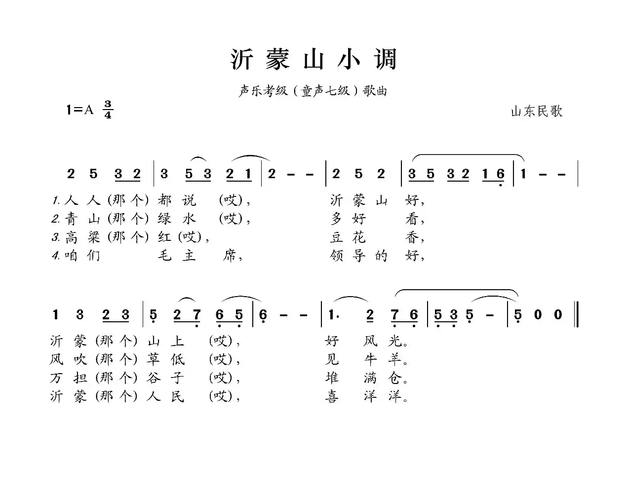 沂蒙山小调