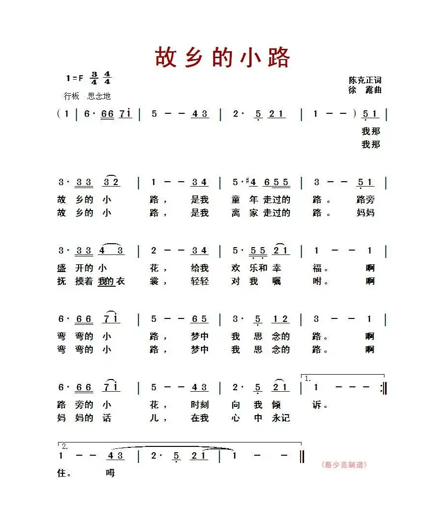 故乡的小路（陈克正词 徐露曲）