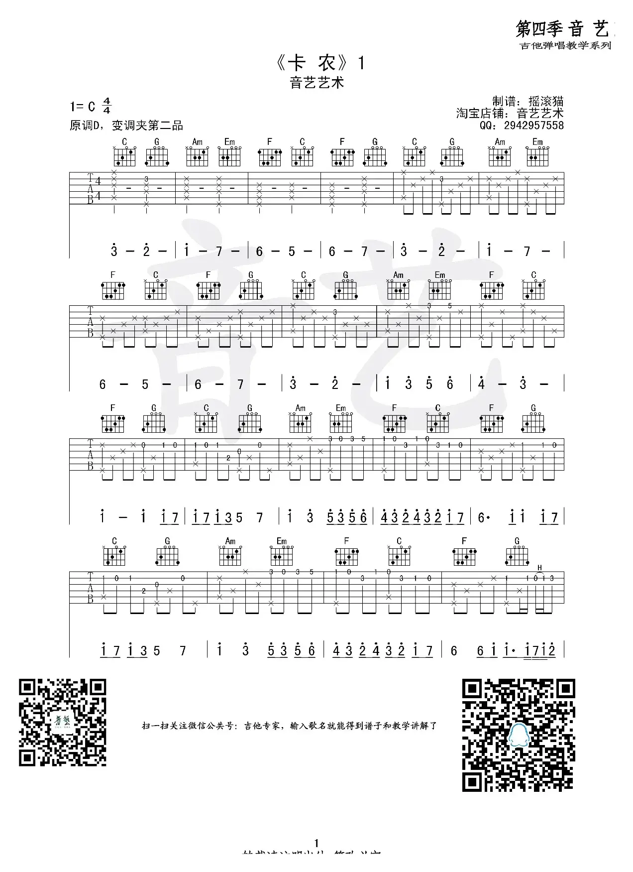 卡农（摇滚猫制谱、完整指弹版）