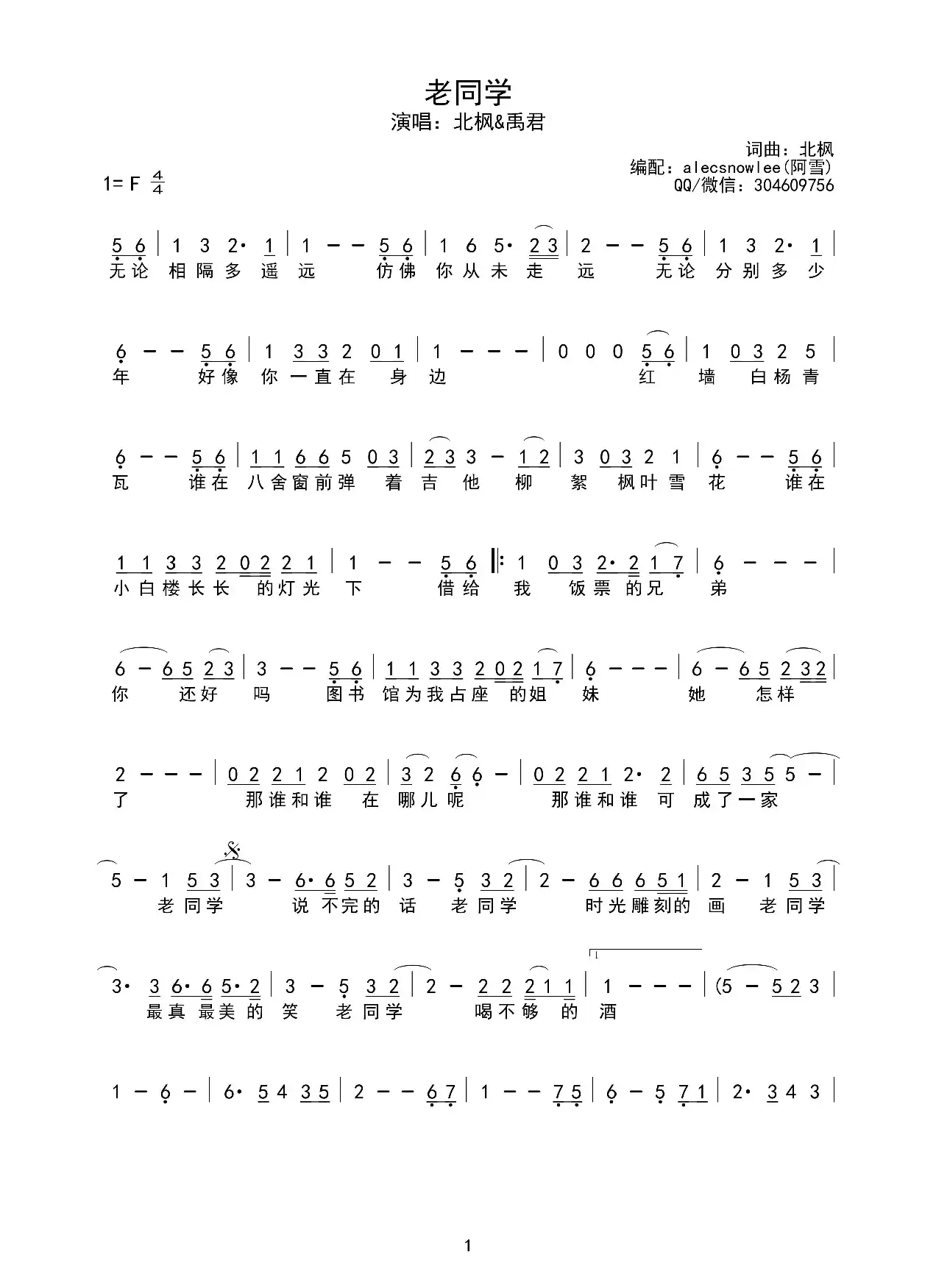 老同学（北枫词曲、阿雪记谱版、简谱）