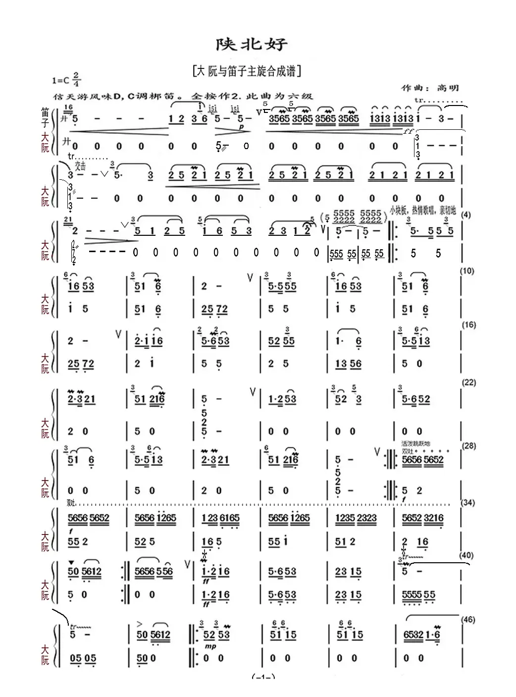 陕北好（大阮与笛子主旋合成谱）
