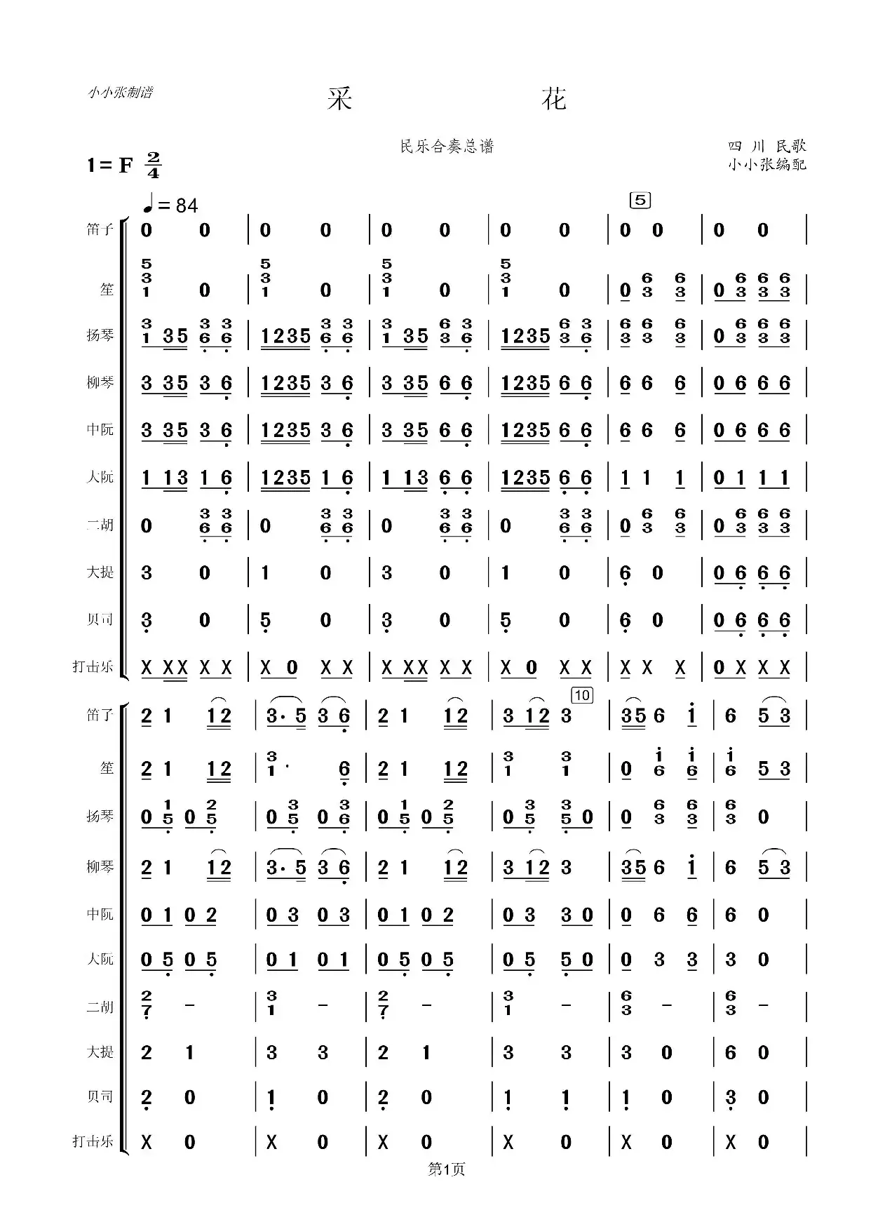 采花（民乐合奏总谱）
