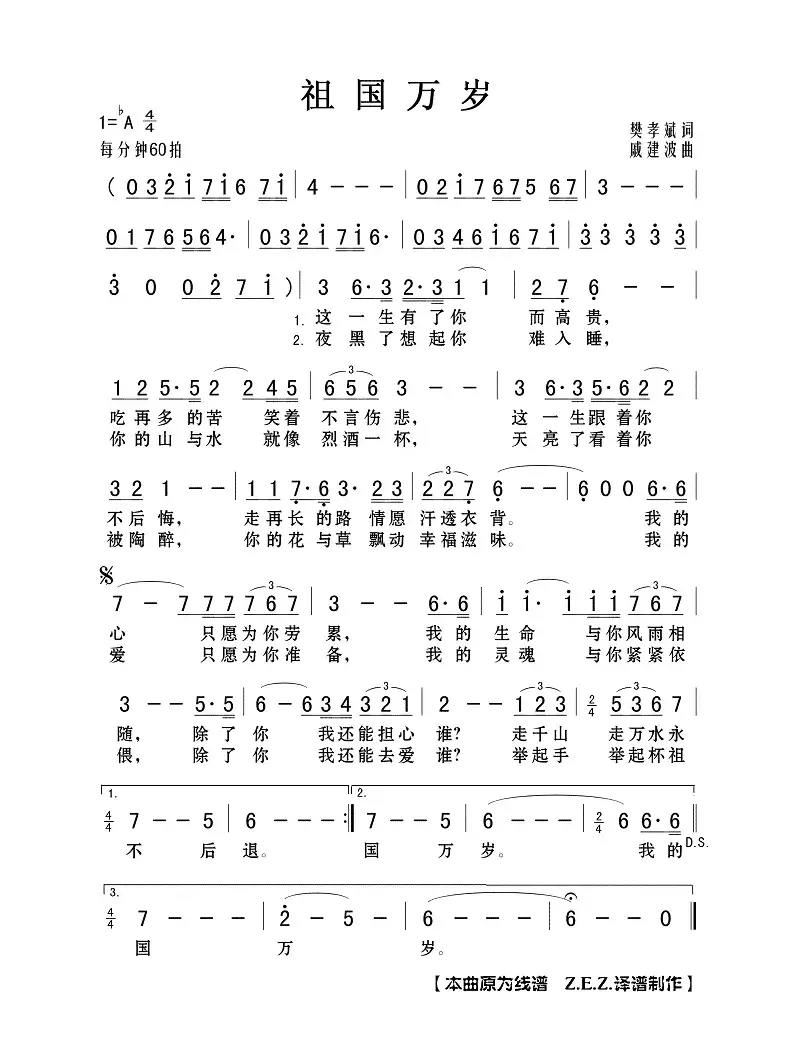 祖国万岁（樊孝斌词 戚建波曲）