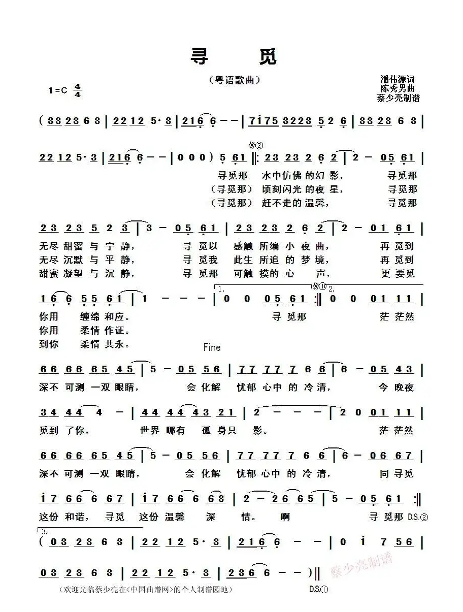 寻觅 （潘伟源词 陈秀男曲、粤语歌曲）