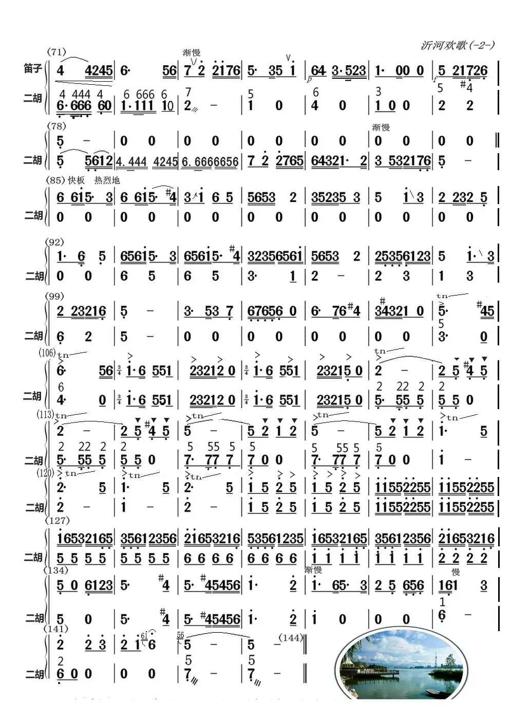 沂河欢歌（二胡与笛子主旋合成谱）