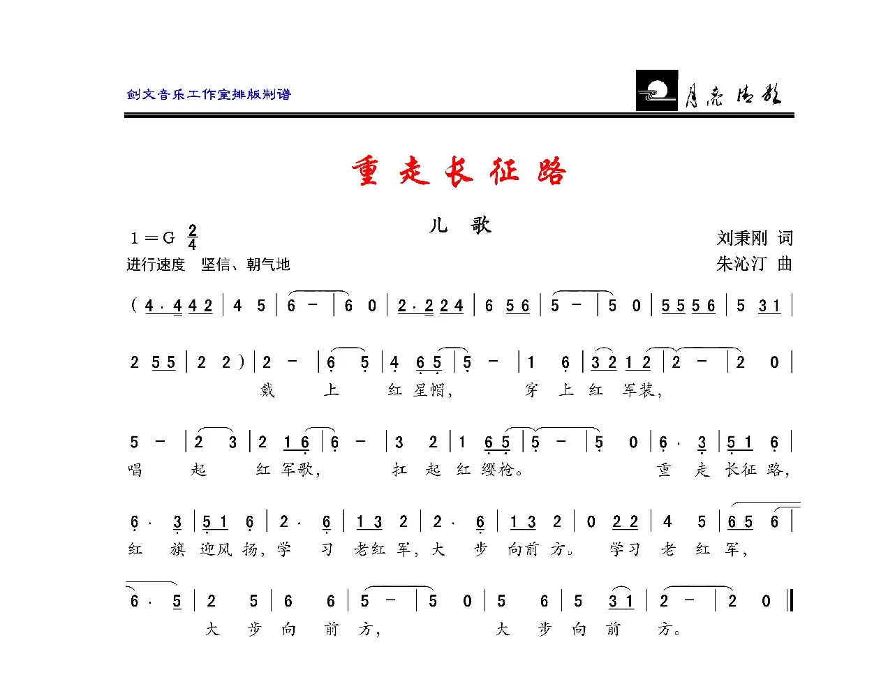 重走长征路（刘秉刚词 朱沁汀曲）