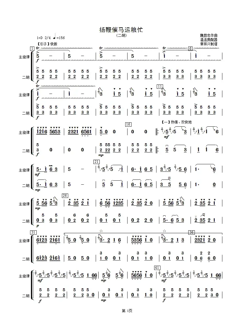 扬鞭催马运粮忙（二胡分谱）