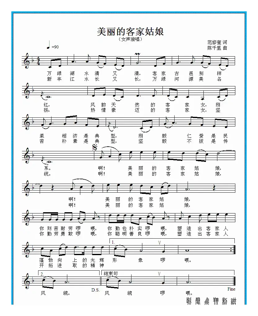 美丽的客家姑娘（范修奎词 陈千里曲）