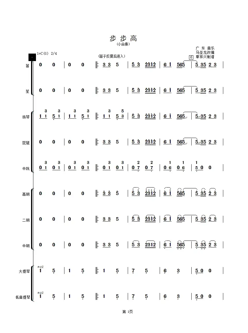 步步高（民乐小合奏总谱）