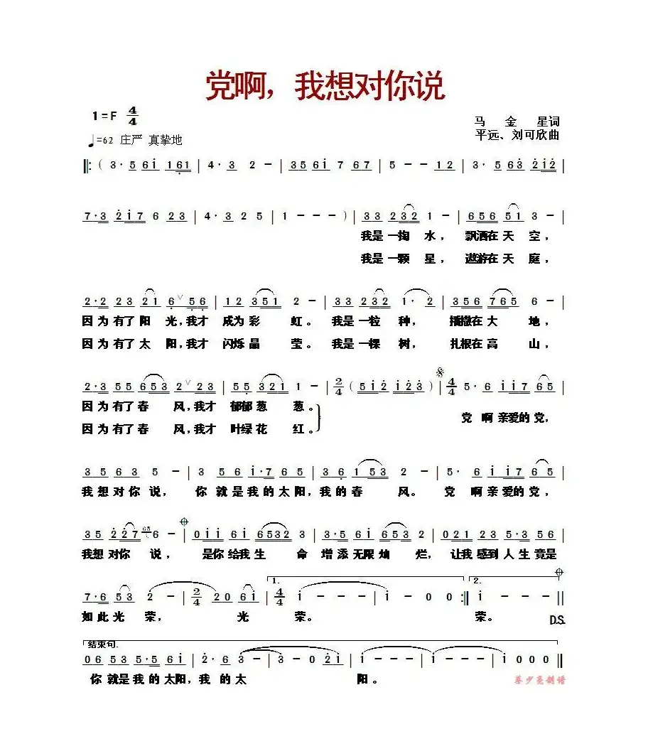 党啊，我想对你说（马金星词 平远、刘可欣曲）