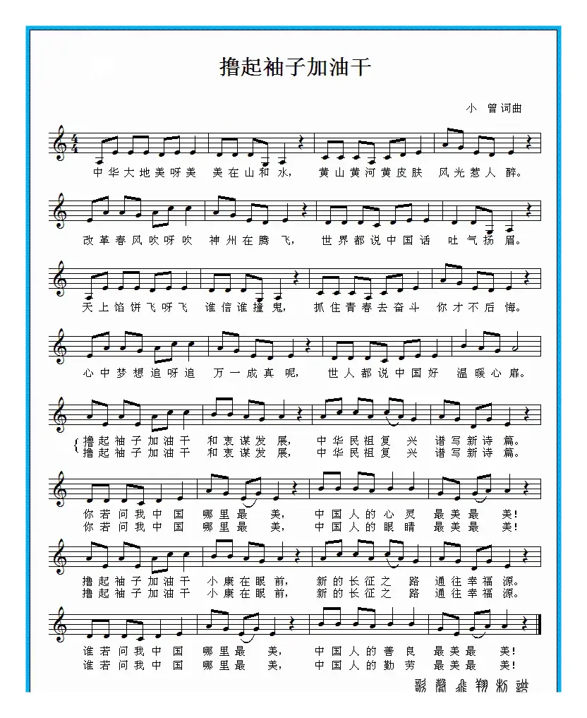 撸起袖子加油干（小曾词曲、五线谱）