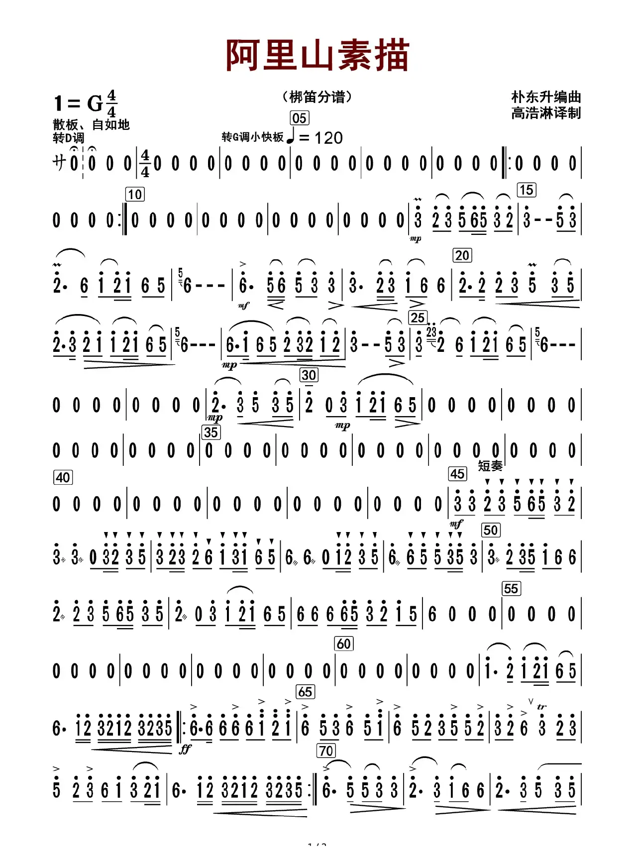 阿里山素描（梆笛分谱）