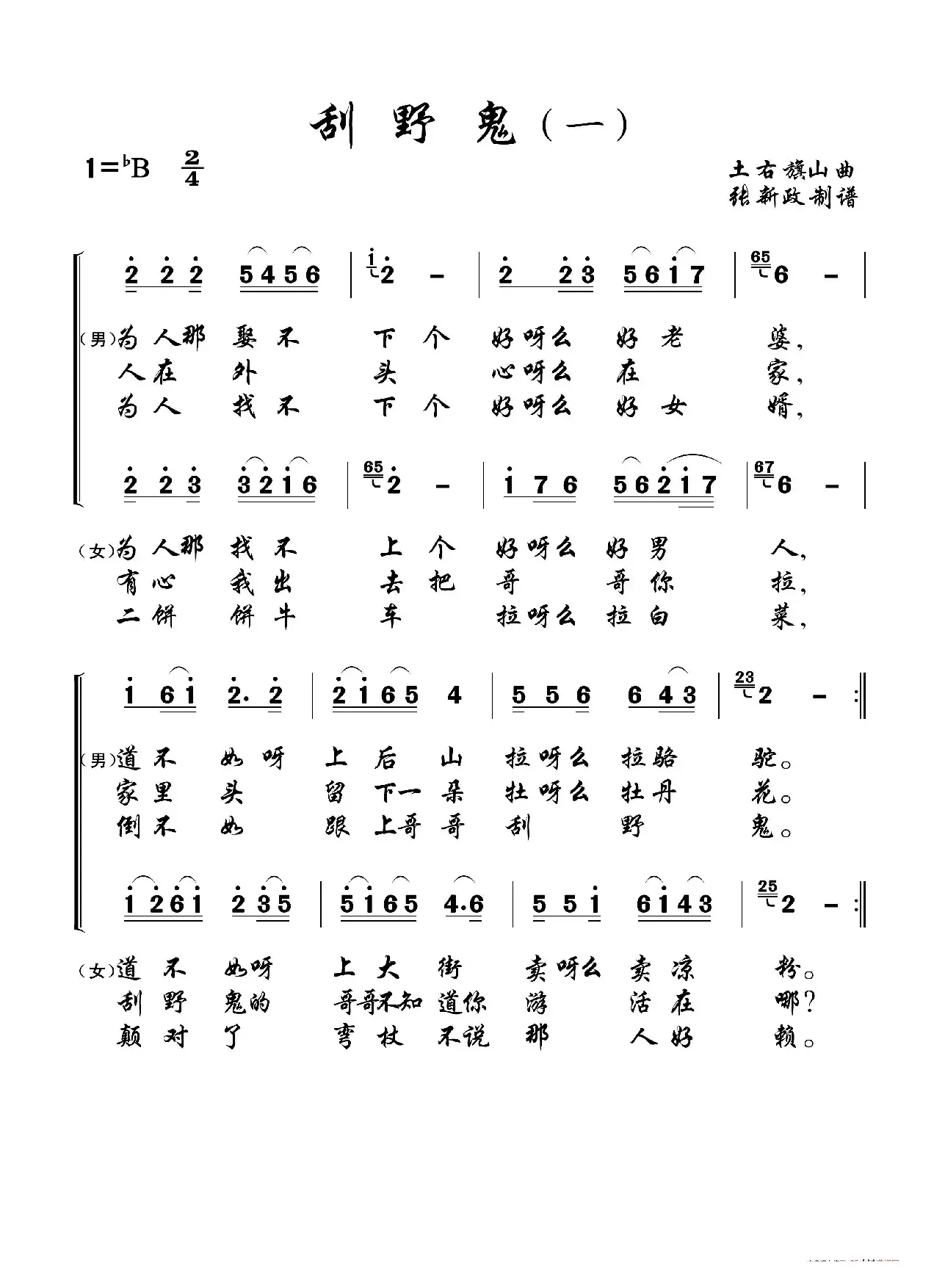 刮野鬼（一）（二）（土右旗山曲、2个版本）