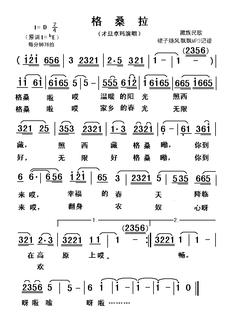 格桑拉（藏族民歌）