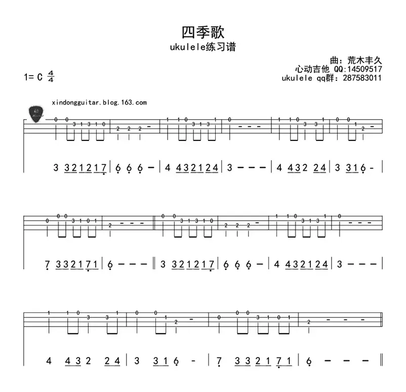 四季歌（ukulele四线谱）