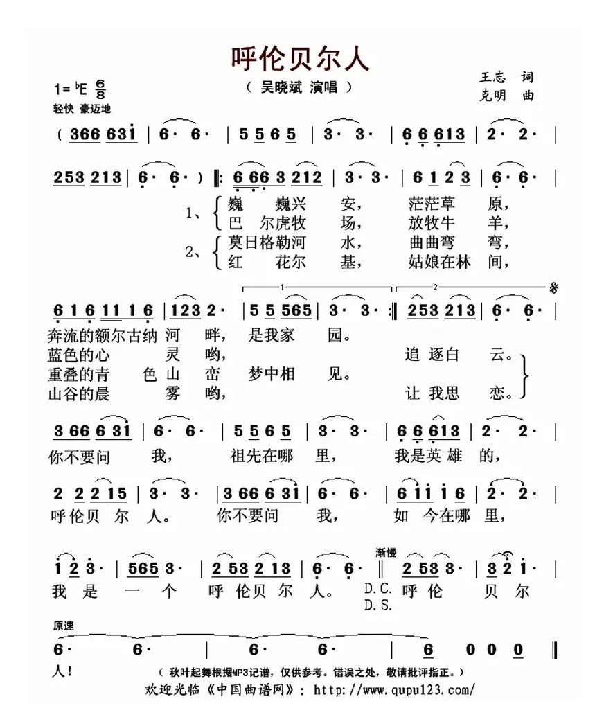 呼伦贝尔人（王志词 克明曲）