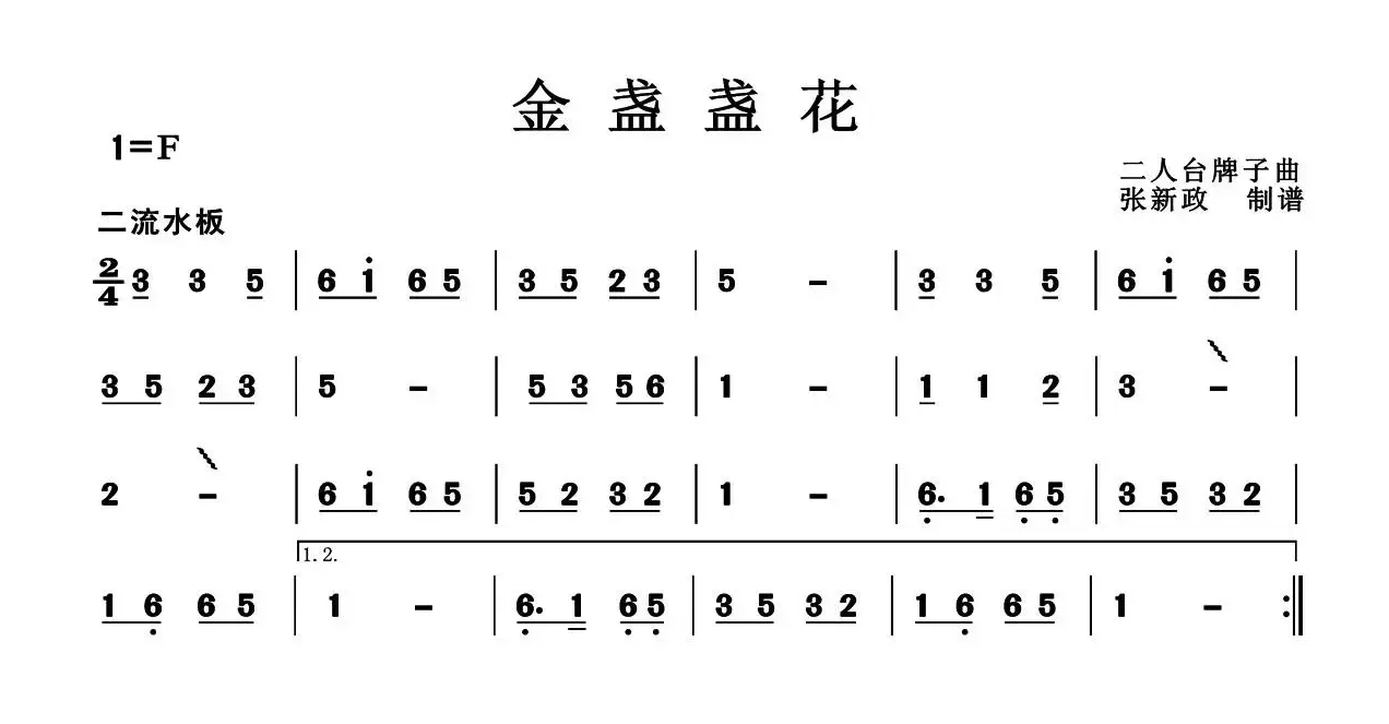 金盏盏花（二人台牌子曲）