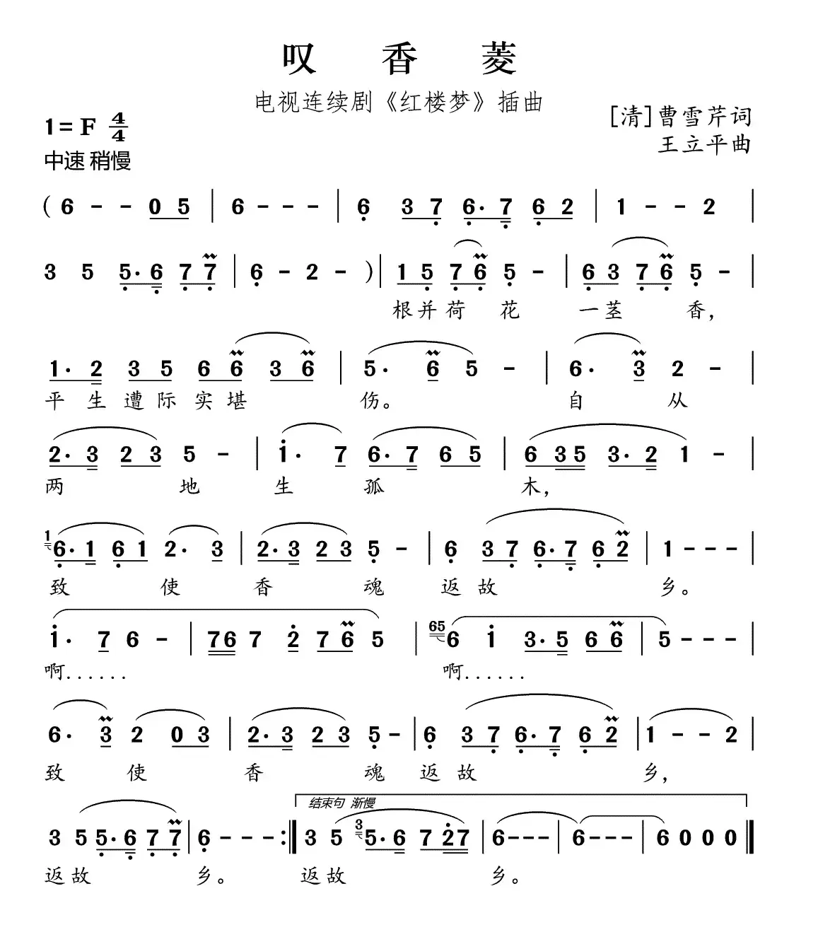 叹香菱（87版电视剧《红楼梦》插曲）